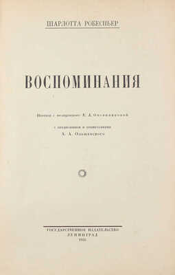 Робеспьер Ш. Воспоминания / Пер. с фр. Е.Л. Овсянниковой; с предисл. и примеч. А.А. Ольшевского. Л.: Госиздат, 1925.